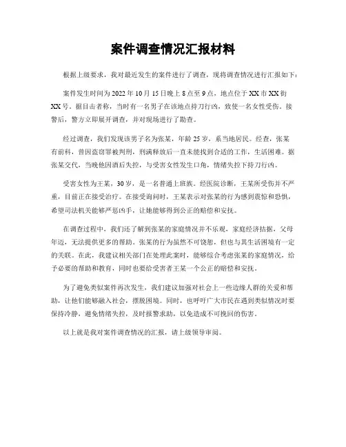案件调查情况汇报材料