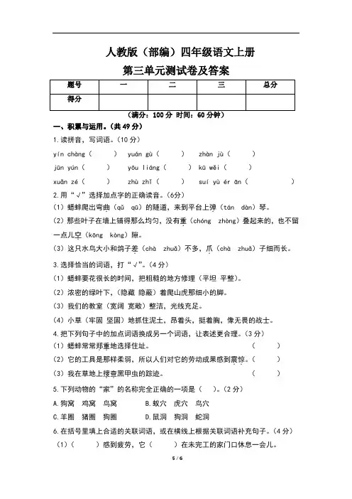 人教版(部编)四年级语文上册第三单元测试卷及答案(含四套题)