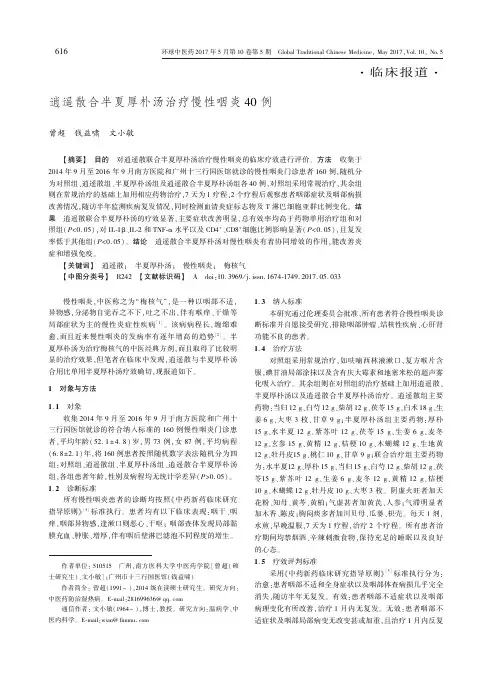 逍遥散合半夏厚朴汤治疗慢性咽炎40例