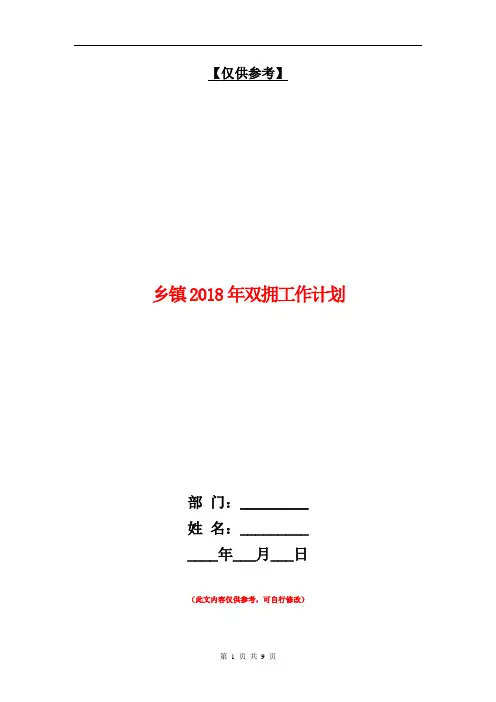 乡镇2018年双拥工作计划【最新版】.doc