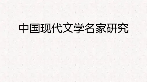 【中国现代文学名家研究】课程介绍 + 考试大纲