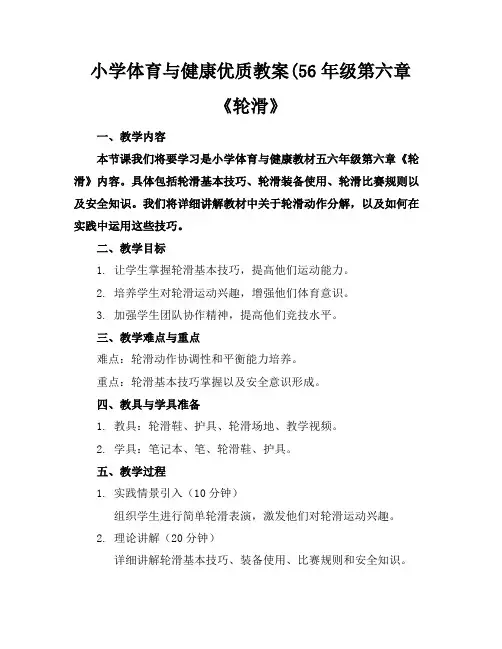 小学体育与健康优质教案(56年级第六章《轮滑》