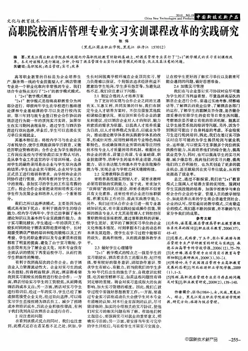 高职院校酒店管理专业实习实训课程改革的实践研究