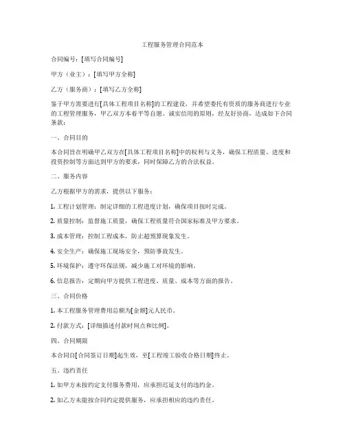 工程服务管理合同范本