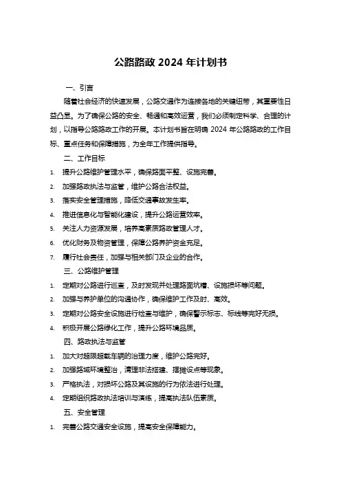 公路路政2024年计划书