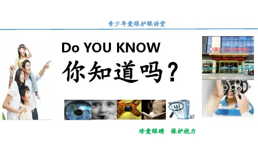 爱眼护眼讲堂 ppt课件