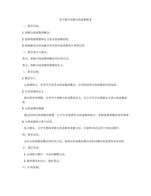 高中数学讲解分段函数教案