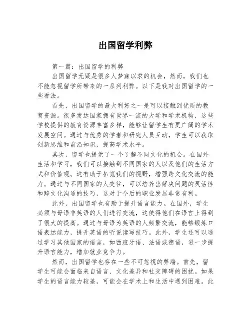 出国留学利弊2篇
