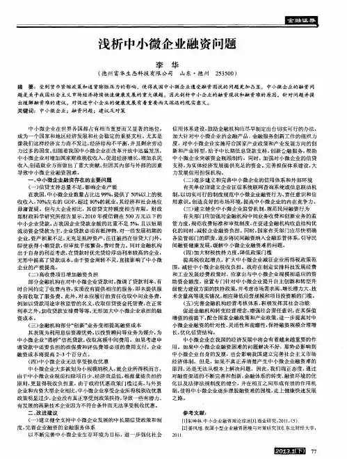 浅析中小微企业融资问题
