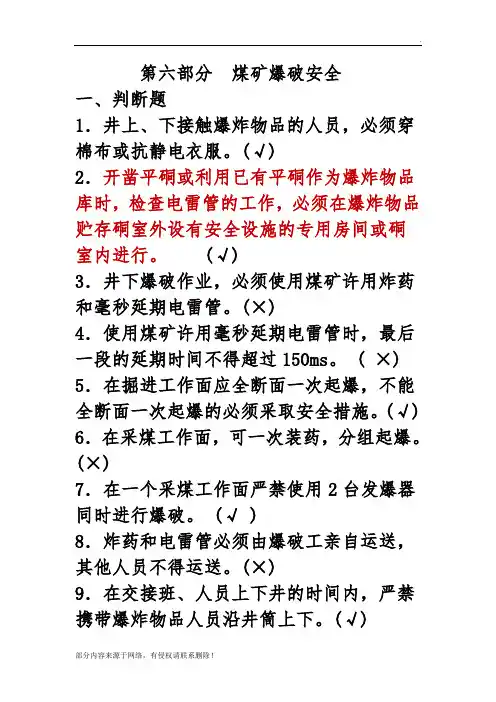 第六部分煤矿爆破安全新规程