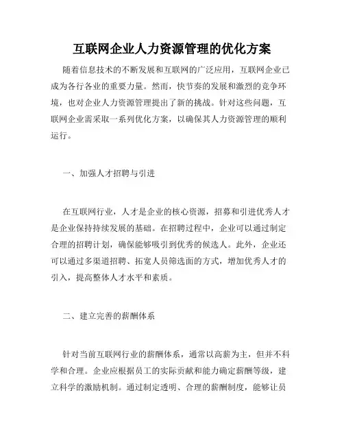 互联网企业人力资源管理的优化方案