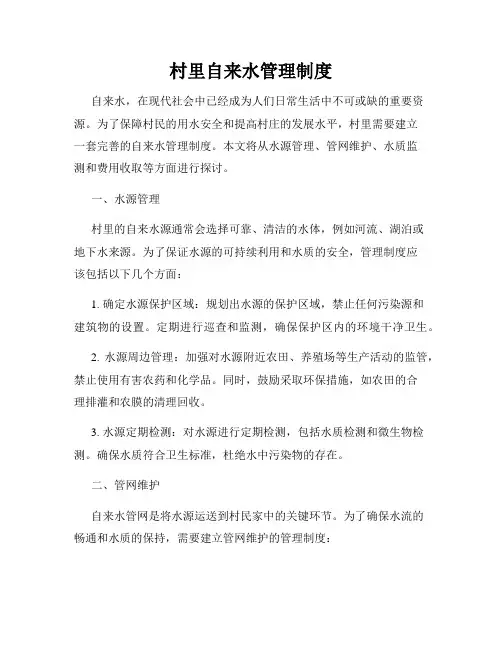 村里自来水管理制度