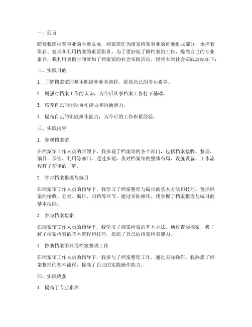 档案馆暑期社会实践总结