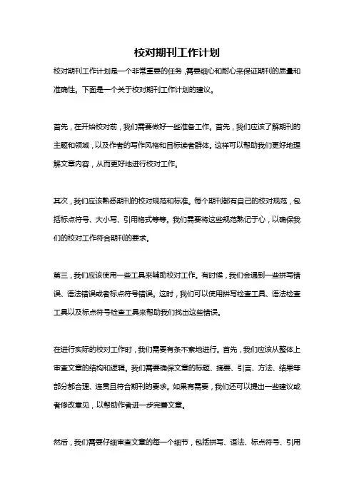 校对期刊工作计划