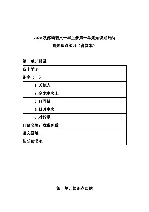 2020秋部编语文一年上册第一单元知识点归纳附知识点练习(含答案)(我上学了  识字一)