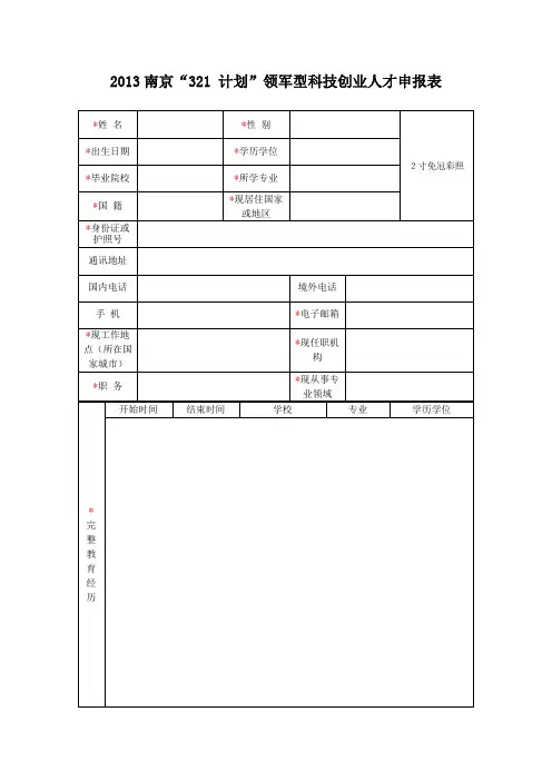 南京321创新创业人才引进计划申报书