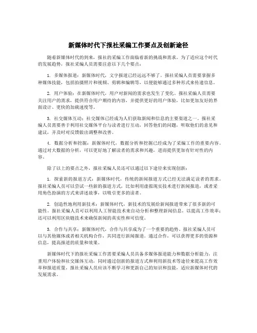 新媒体时代下报社采编工作要点及创新途径