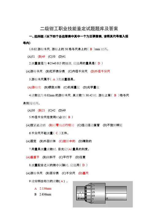 (完整版)钳工职业技能鉴定理论试题题库及答案