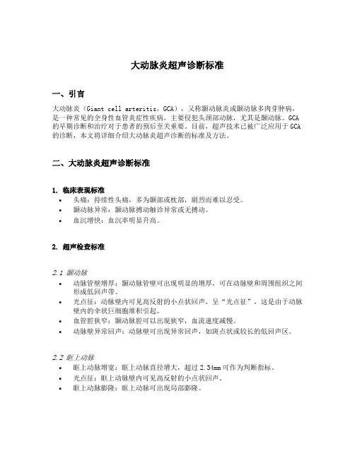 大动脉炎超声诊断标准