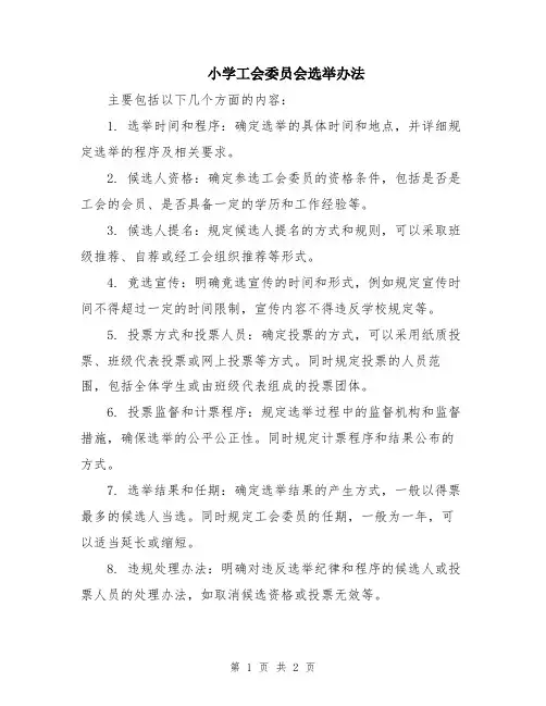 小学工会委员会选举办法