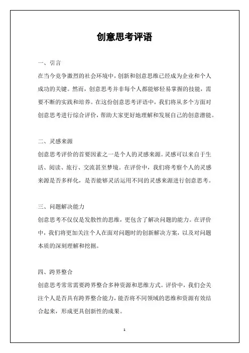 创意思考评语