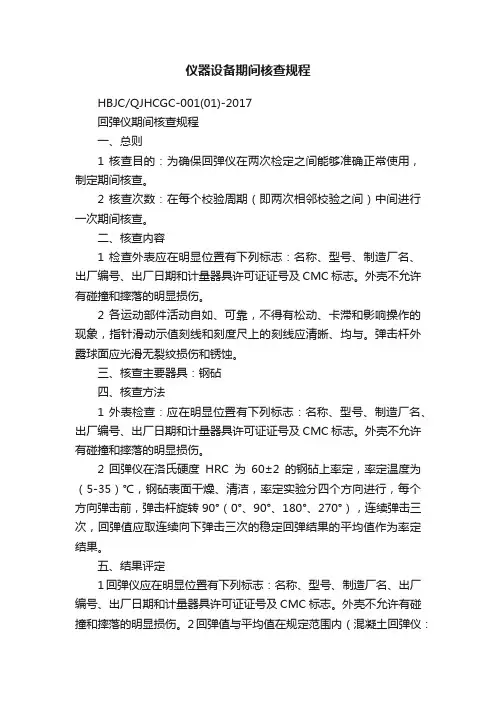 仪器设备期间核查规程