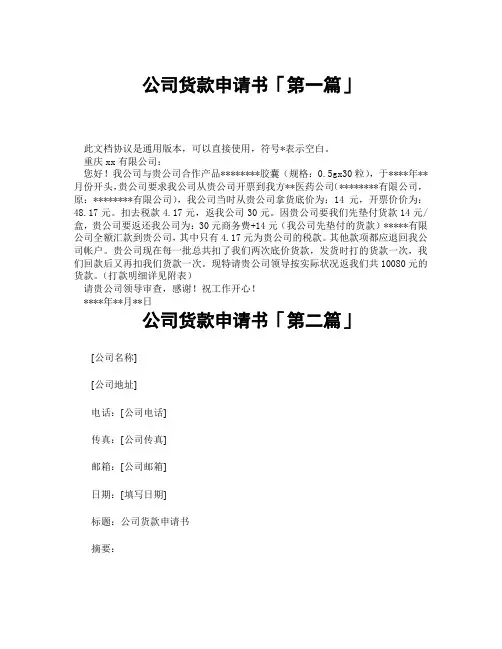 公司货款申请书「精选3篇」
