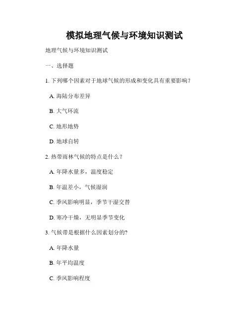 模拟地理气候与环境知识测试