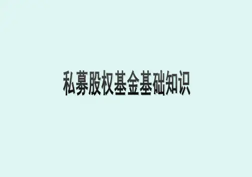 私募股权知识培训(ppt 39页)