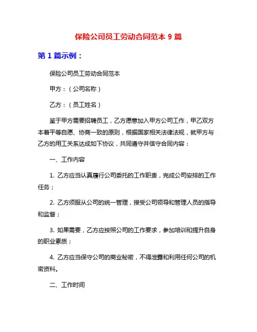 保险公司员工劳动合同范本9篇