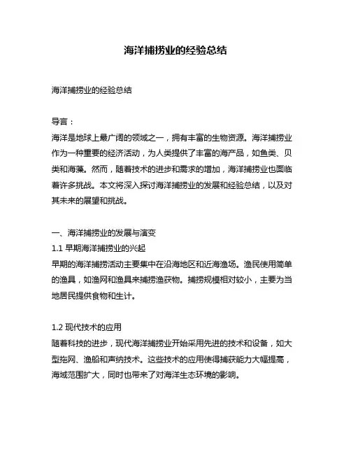 海洋捕捞业的经验总结