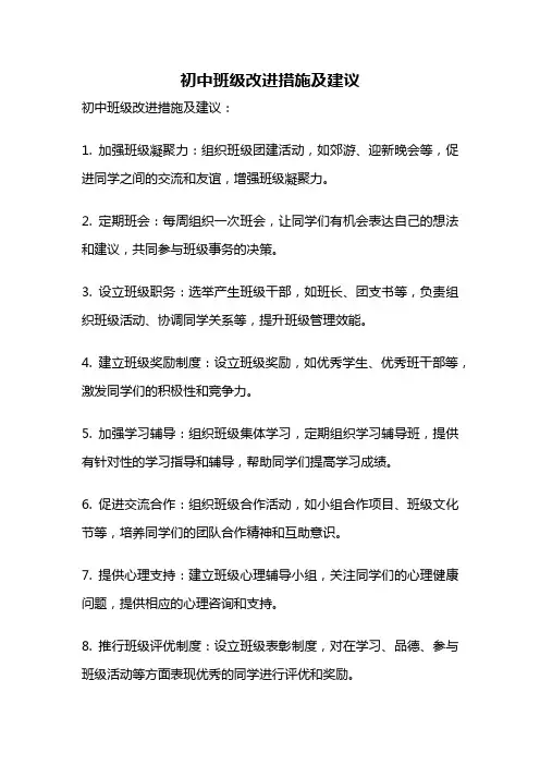 初中班级改进措施及建议