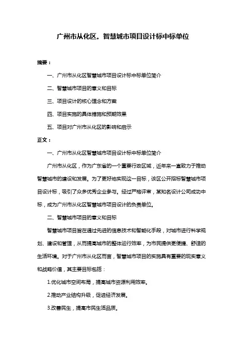 广州市从化区。智慧城市项目设计标中标单位