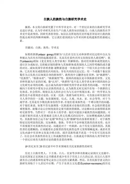 白族人的族性与白族研究学术史