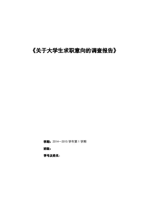 《关于大学生求职意向的调查报告》