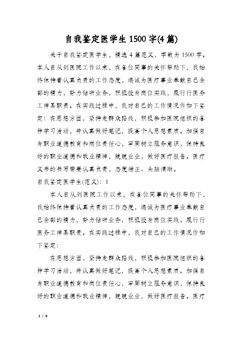自我鉴定医学生1500字(4篇)