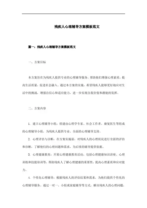 残疾人心理辅导方案模板范文