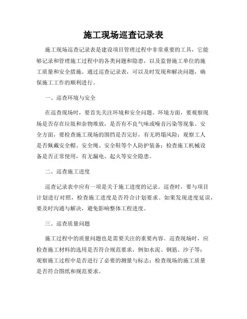 施工现场巡查记录表