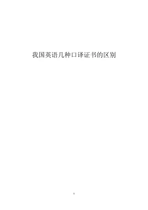 我国英语几种口译证书的区别