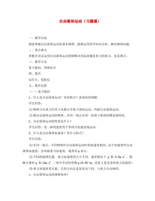 2020高中物理 2.1探究自由落体运动教案8 粤教版必修1