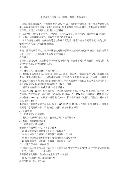2023最新-小学语文五年级上册《白鹭》教案(优秀6篇)