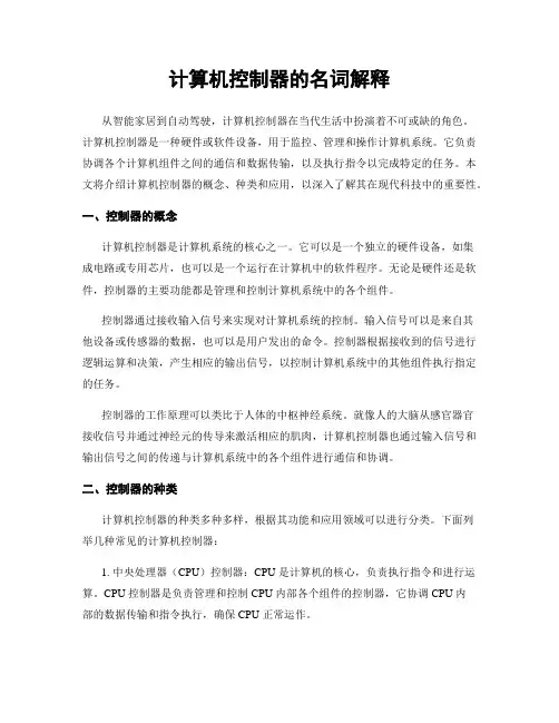 计算机控制器的名词解释