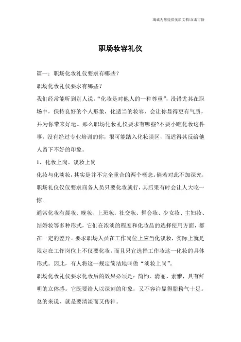 职场妆容礼仪