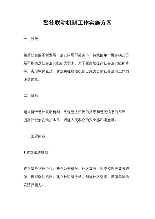 警社联动机制工作实施方案