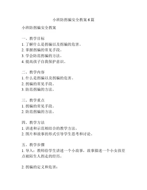 小班防拐骗安全教案6篇
