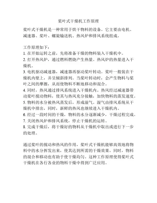 桨叶式干燥机工作原理