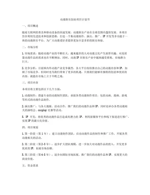 动漫娱乐创业项目计划书