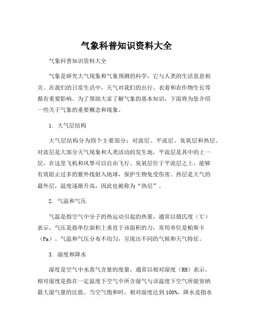 气象科普知识资料大全