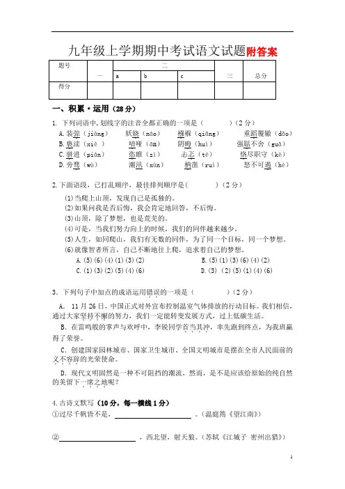 【新教材】部编版九年级上册语文期中考试试题(含答案)