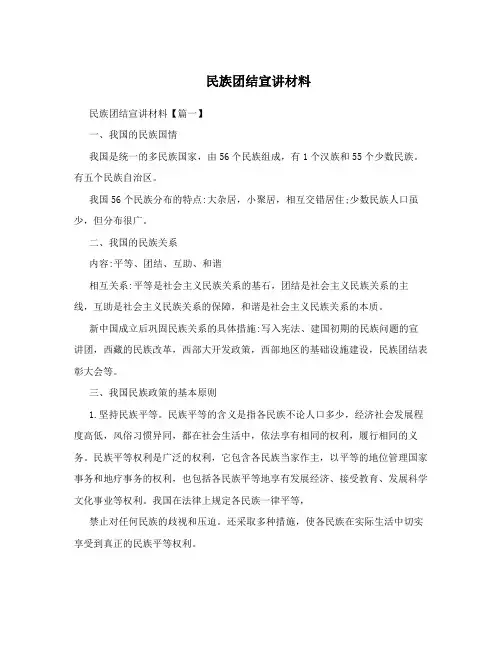 民族团结宣讲材料
